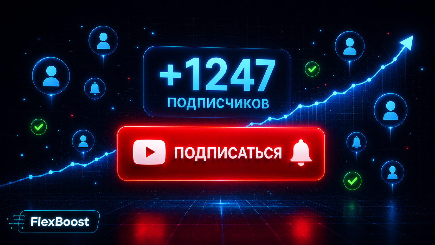 Накрутка подписчиков на YouTube — безопасно и качественно от 200 ₽ | FlexBoost