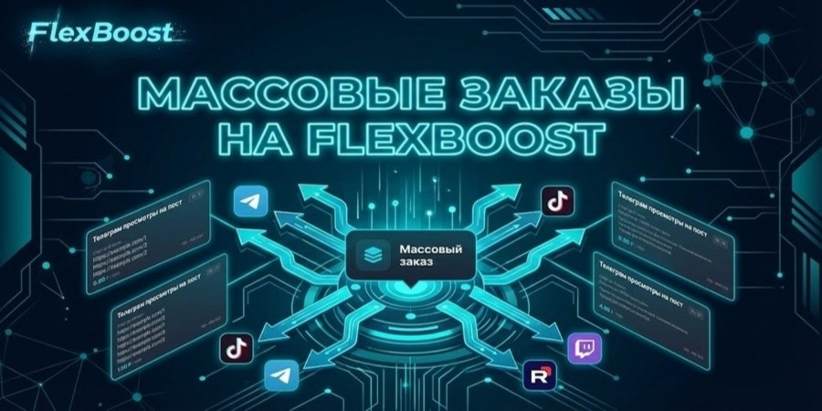 Массовые заказы на FlexBoost